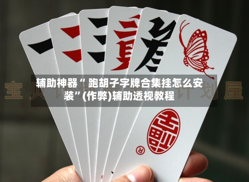 辅助神器“ 跑胡子字牌合集挂怎么安装”(作弊)辅助透视教程