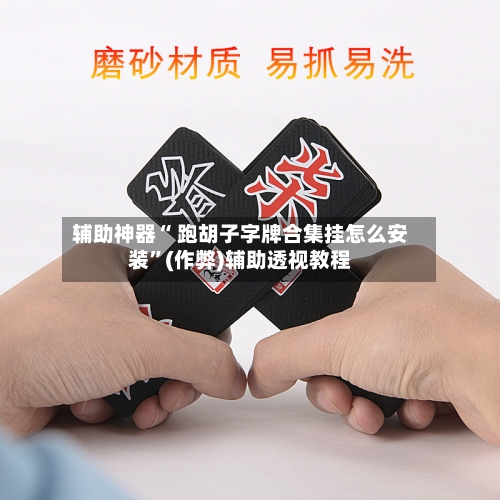 辅助神器“ 跑胡子字牌合集挂怎么安装”(作弊)辅助透视教程-第2张图片