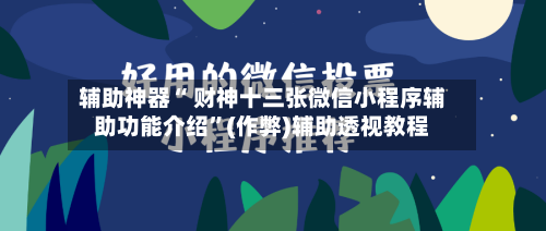 辅助神器“ 财神十三张微信小程序辅助功能介绍”(作弊)辅助透视教程-第2张图片