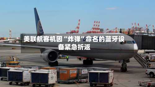美联航客机因“炸弹”命名的蓝牙设备紧急折返