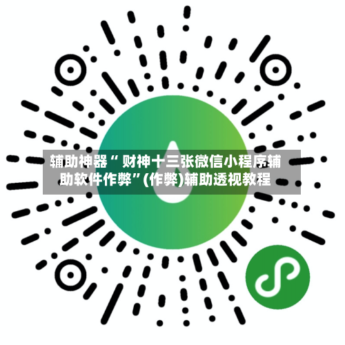 辅助神器“ 财神十三张微信小程序辅助软件作弊”(作弊)辅助透视教程
