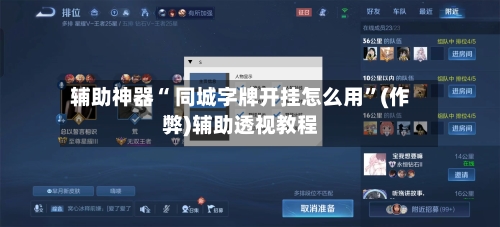 辅助神器“ 同城字牌开挂怎么用”(作弊)辅助透视教程-第2张图片