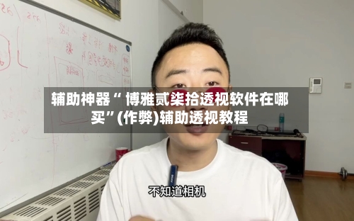 辅助神器“ 博雅贰柒拾透视软件在哪买”(作弊)辅助透视教程-第2张图片