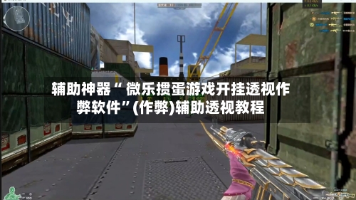辅助神器“ 微乐掼蛋游戏开挂透视作弊软件”(作弊)辅助透视教程-第2张图片