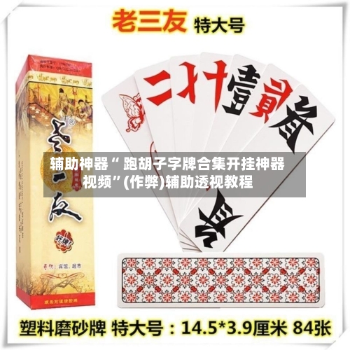辅助神器“ 跑胡子字牌合集开挂神器视频”(作弊)辅助透视教程-第2张图片