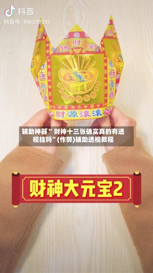 辅助神器“ 财神十三张确实真的有透视挂吗”(作弊)辅助透视教程