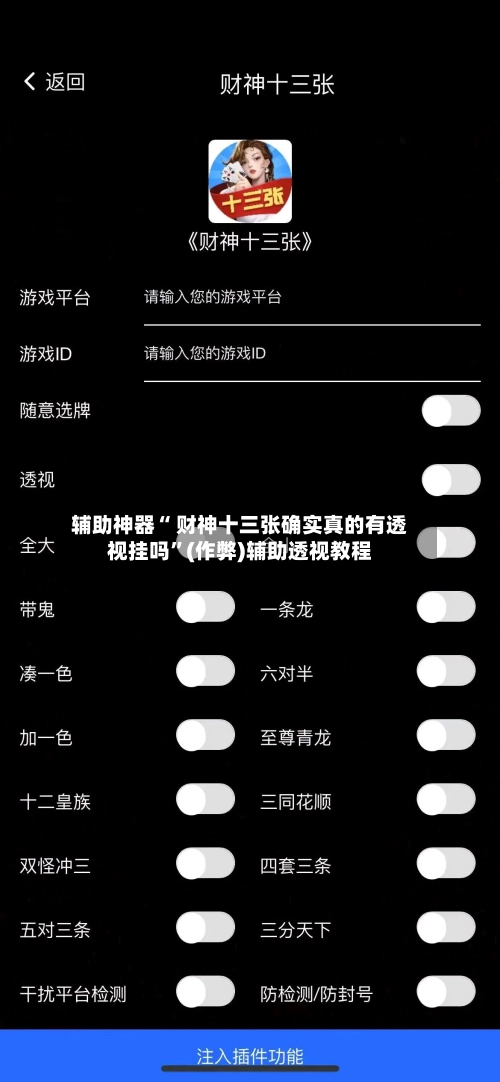 辅助神器“ 财神十三张确实真的有透视挂吗	”(作弊)辅助透视教程-第2张图片