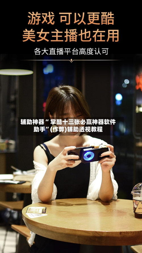 辅助神器“ 掌酷十三张必赢神器软件助手”(作弊)辅助透视教程