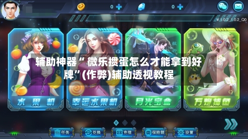 辅助神器“ 微乐掼蛋怎么才能拿到好牌”(作弊)辅助透视教程