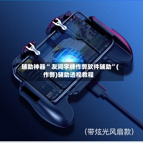 辅助神器“ 友间字牌作弊软件辅助”(作弊)辅助透视教程-第2张图片