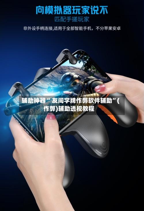 辅助神器“ 友间字牌作弊软件辅助”(作弊)辅助透视教程-第3张图片