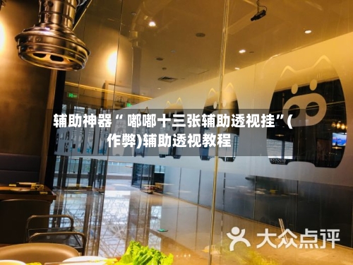 辅助神器“ 嘟嘟十三张辅助透视挂”(作弊)辅助透视教程