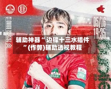 辅助神器“ 边锋十三水插件”(作弊)辅助透视教程