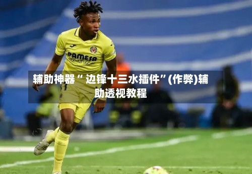 辅助神器“ 边锋十三水插件	”(作弊)辅助透视教程-第2张图片