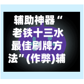 辅助神器“ 老铁十三水最佳刷牌方法”(作弊)辅助透视教程