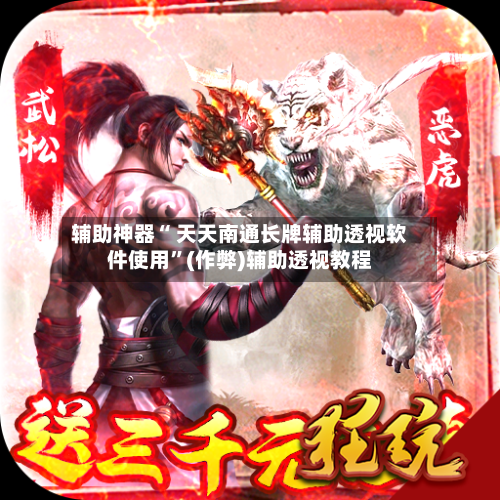 辅助神器“ 天天南通长牌辅助透视软件使用”(作弊)辅助透视教程-第2张图片