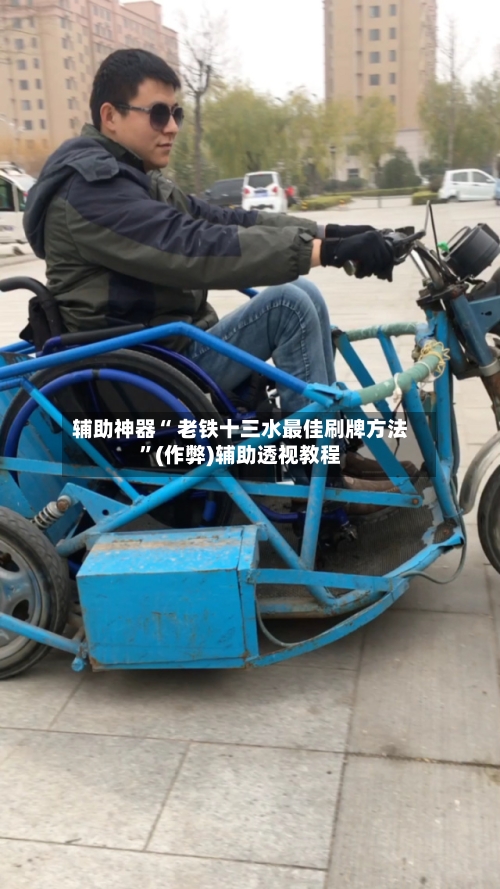 辅助神器“ 老铁十三水最佳刷牌方法”(作弊)辅助透视教程-第2张图片