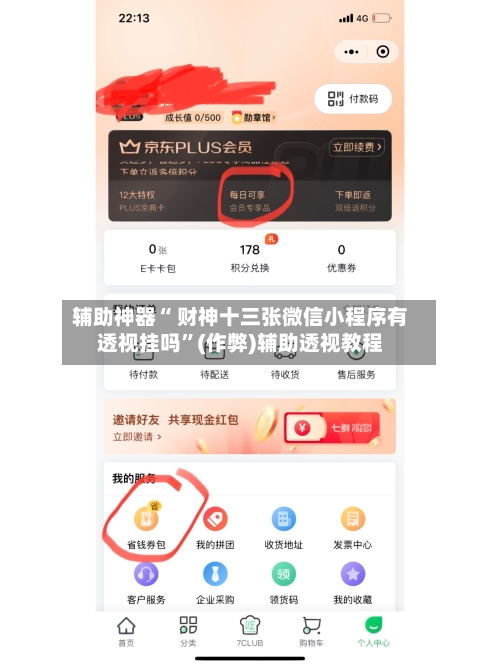 辅助神器“ 财神十三张微信小程序有透视挂吗”(作弊)辅助透视教程-第2张图片