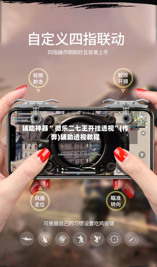 辅助神器“ 微乐二七王开挂透视”(作弊)辅助透视教程