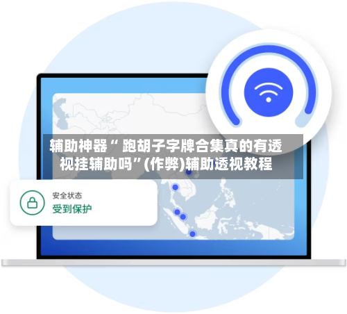 辅助神器“ 跑胡子字牌合集真的有透视挂辅助吗”(作弊)辅助透视教程