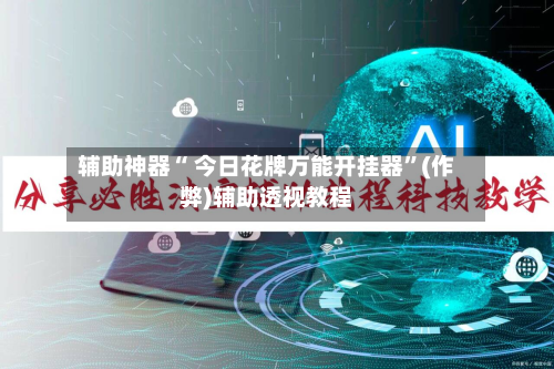 辅助神器“ 今日花牌万能开挂器”(作弊)辅助透视教程-第2张图片