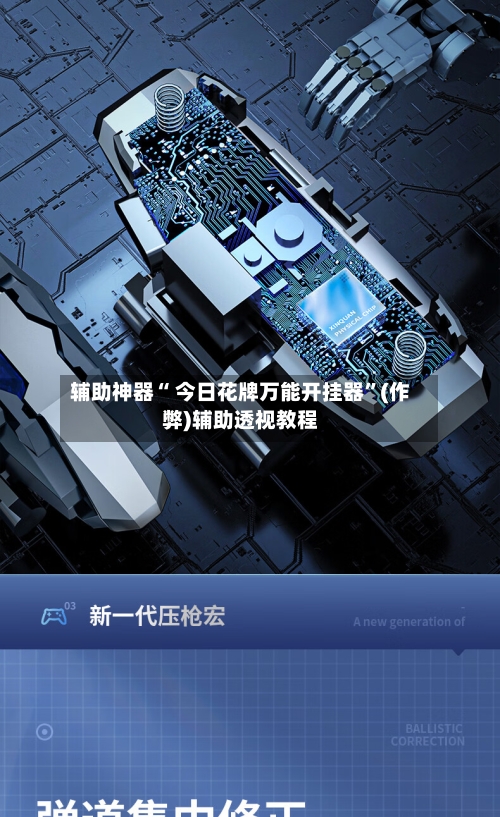 辅助神器“ 今日花牌万能开挂器	”(作弊)辅助透视教程-第3张图片