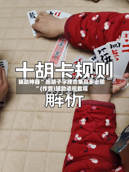 辅助神器“ 跑胡子字牌合集赢多必输	”(作弊)辅助透视教程-第2张图片