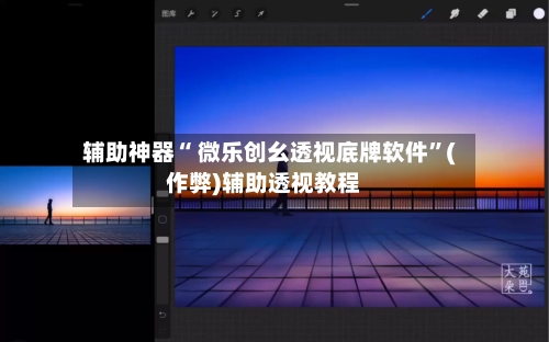 辅助神器“ 微乐创幺透视底牌软件”(作弊)辅助透视教程-第3张图片