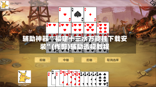 辅助神器“ 福建十三水万能挂下载安装”(作弊)辅助透视教程-第3张图片