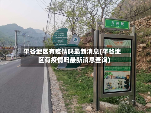 平谷地区有疫情吗最新消息(平谷地区有疫情吗最新消息查询)