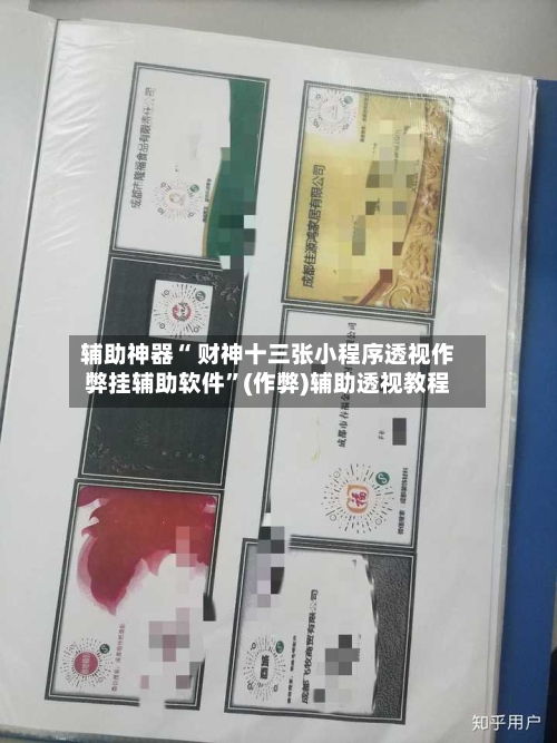辅助神器“ 财神十三张小程序透视作弊挂辅助软件”(作弊)辅助透视教程-第2张图片