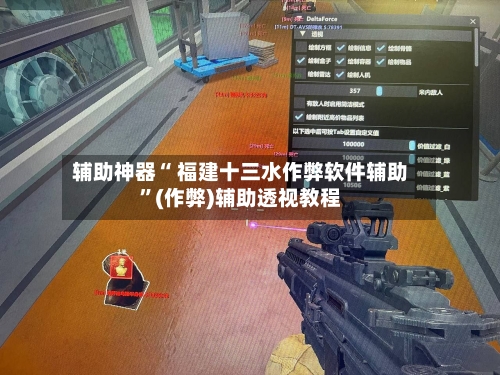 辅助神器“ 福建十三水作弊软件辅助”(作弊)辅助透视教程-第2张图片