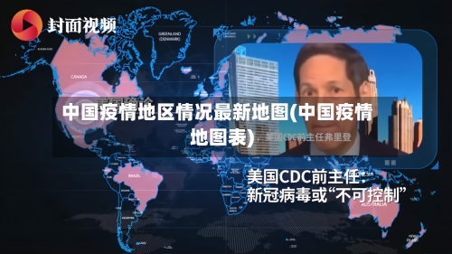 中国疫情地区情况最新地图(中国疫情地图表)