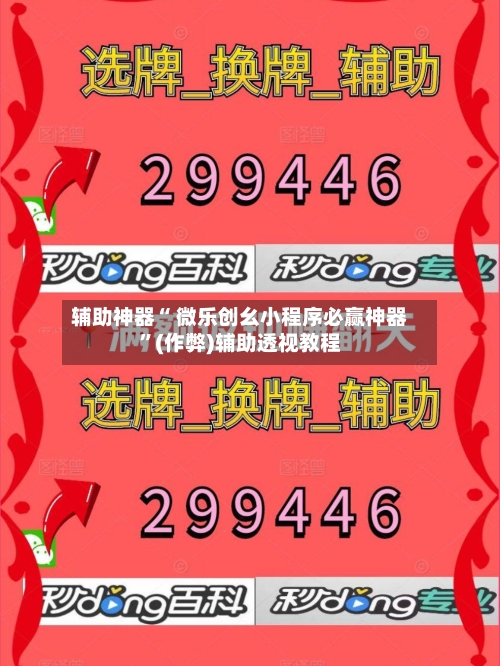 辅助神器“ 微乐创幺小程序必赢神器”(作弊)辅助透视教程-第2张图片