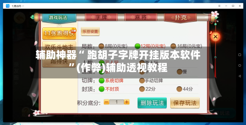 辅助神器“ 跑胡子字牌开挂版本软件”(作弊)辅助透视教程