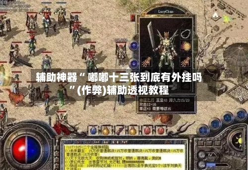 辅助神器“ 嘟嘟十三张到底有外挂吗”(作弊)辅助透视教程-第2张图片