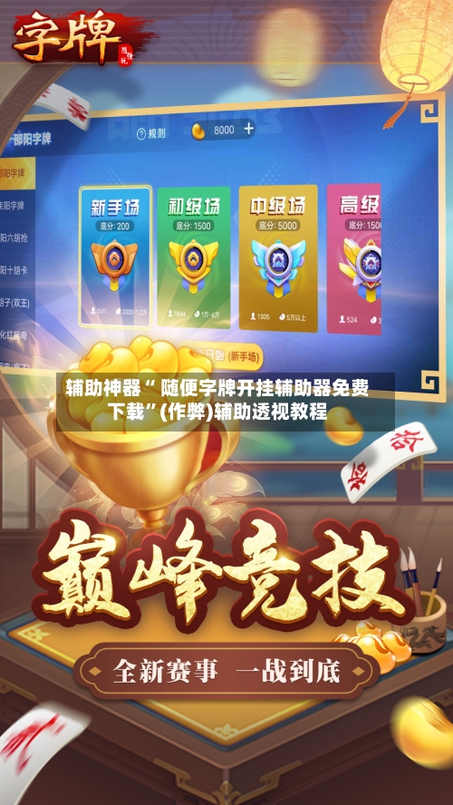 辅助神器“ 随便字牌开挂辅助器免费下载”(作弊)辅助透视教程-第3张图片