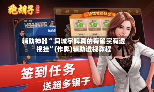 辅助神器“ 同城字牌真的有确实有透视挂”(作弊)辅助透视教程-第3张图片