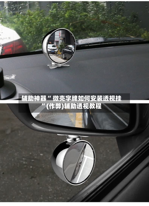 辅助神器“ 微壳字牌如何安装透视挂”(作弊)辅助透视教程
