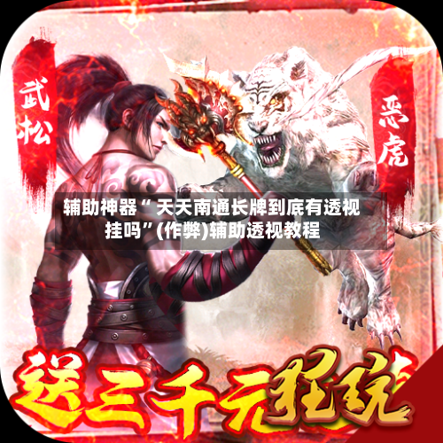 辅助神器“ 天天南通长牌到底有透视挂吗”(作弊)辅助透视教程-第3张图片