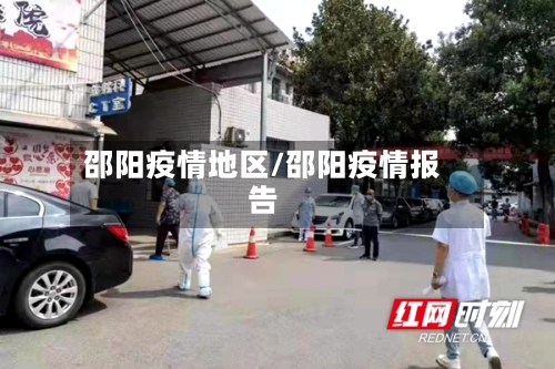 邵阳疫情地区/邵阳疫情报告-第1张图片