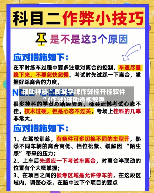 辅助神器“ 同城字牌作弊挂开挂软件”(作弊)辅助透视教程-第1张图片