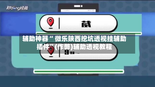 辅助神器“ 微乐陕西挖坑透视挂辅助插件	”(作弊)辅助透视教程-第1张图片