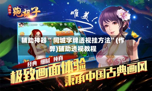 辅助神器“ 同城字牌透视挂方法	”(作弊)辅助透视教程-第3张图片