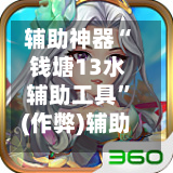 辅助神器“ 钱塘13水辅助工具”(作弊)辅助透视教程-第2张图片