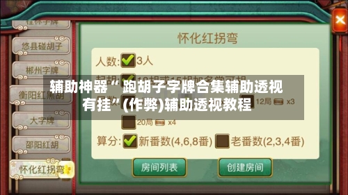 辅助神器“ 跑胡子字牌合集辅助透视有挂”(作弊)辅助透视教程-第2张图片