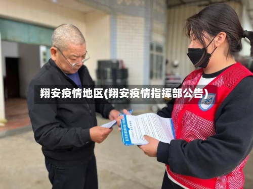 翔安疫情地区(翔安疫情指挥部公告)-第2张图片