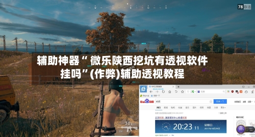 辅助神器“ 微乐陕西挖坑有透视软件挂吗”(作弊)辅助透视教程