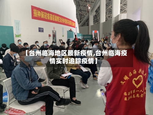 【台州临海地区最新疫情,台州临海疫情实时追踪疫情】-第3张图片