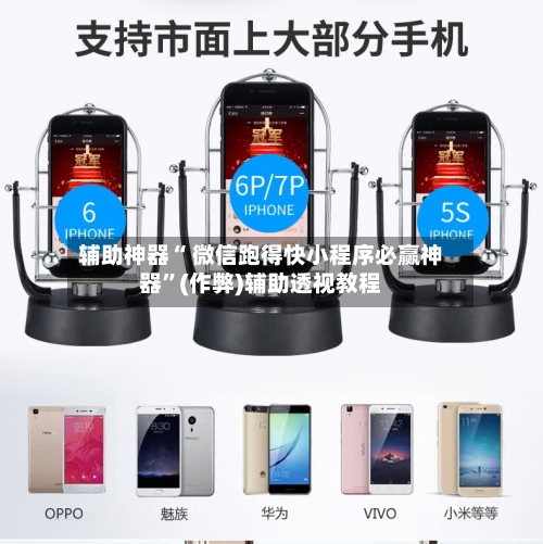 辅助神器“ 微信跑得快小程序必赢神器”(作弊)辅助透视教程-第2张图片